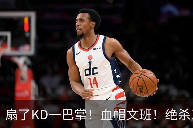扇了KD一巴掌！血帽文班！绝杀三分就这么没了？