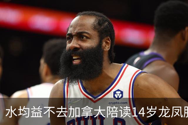水均益不去加拿大陪读14岁龙凤胎，叹：那是大农村，连高铁都没有